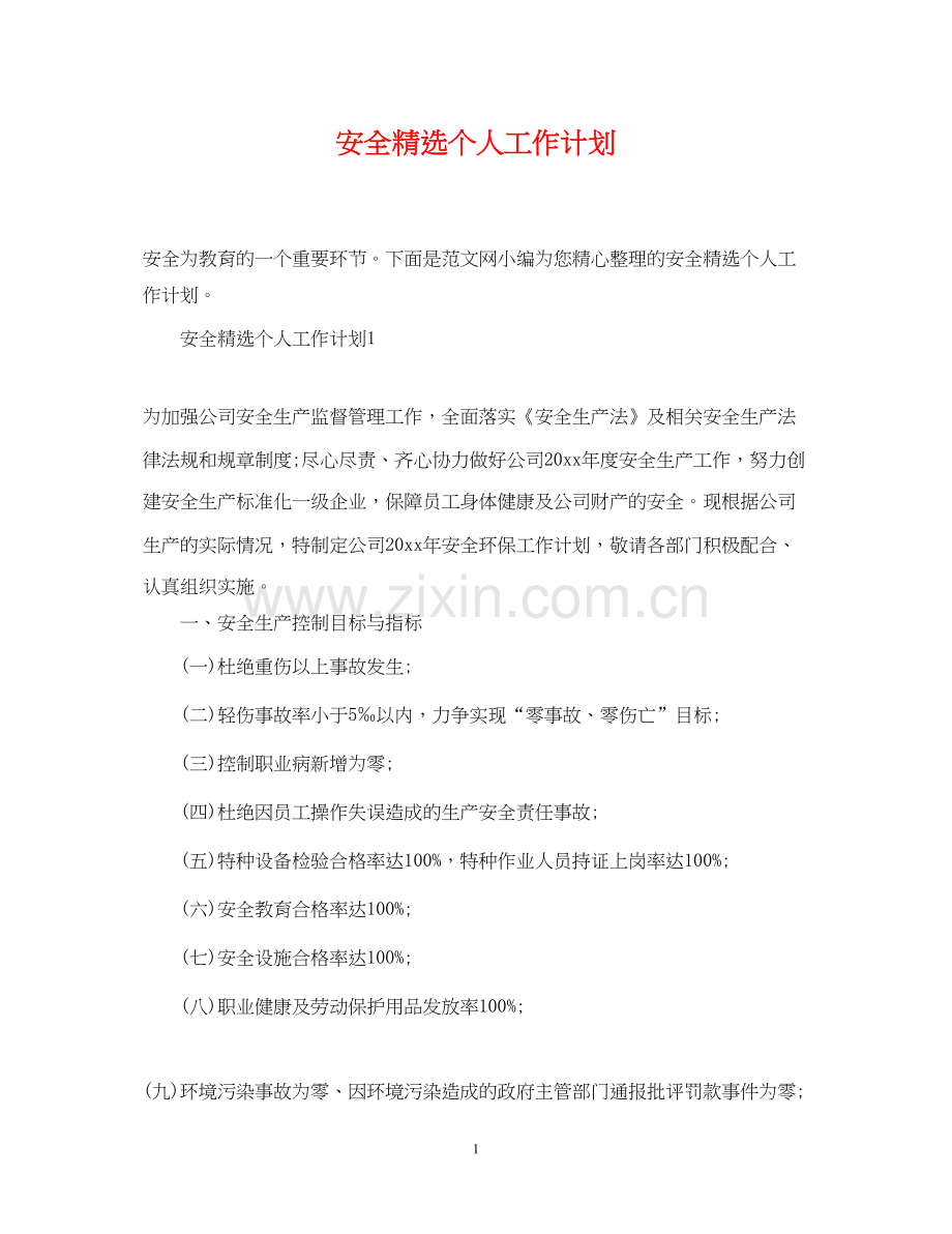 安全个人工作计划.docx_第1页