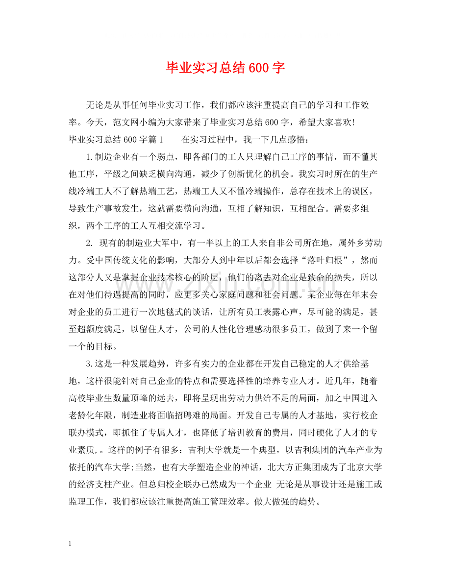 毕业实习总结600字.docx_第1页