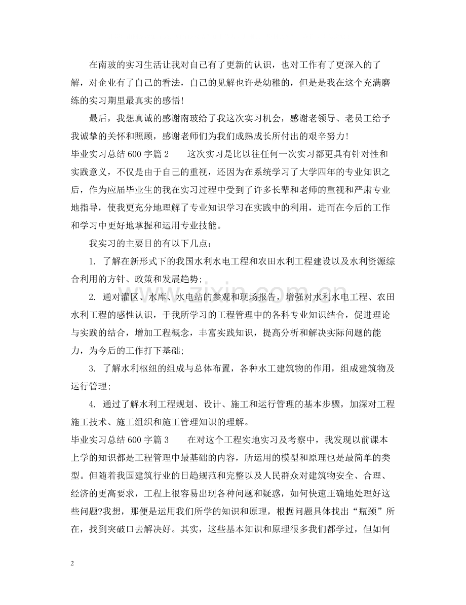 毕业实习总结600字.docx_第2页