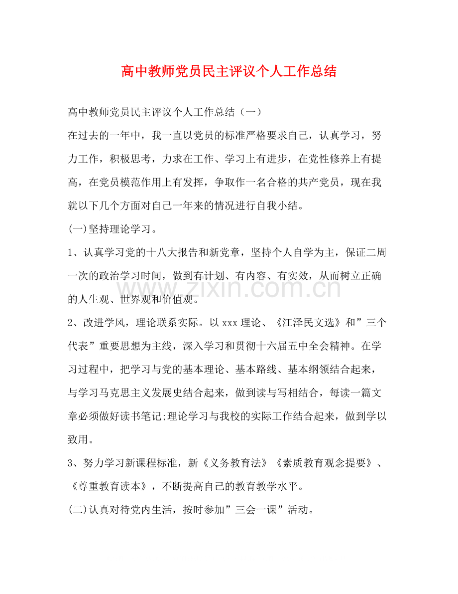 高中教师党员民主评议个人工作总结.docx_第1页