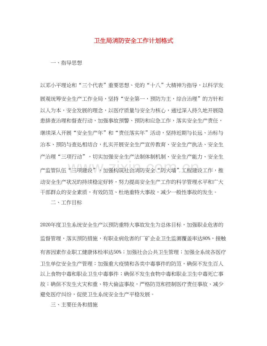 卫生局消防安全工作计划格式.docx_第1页