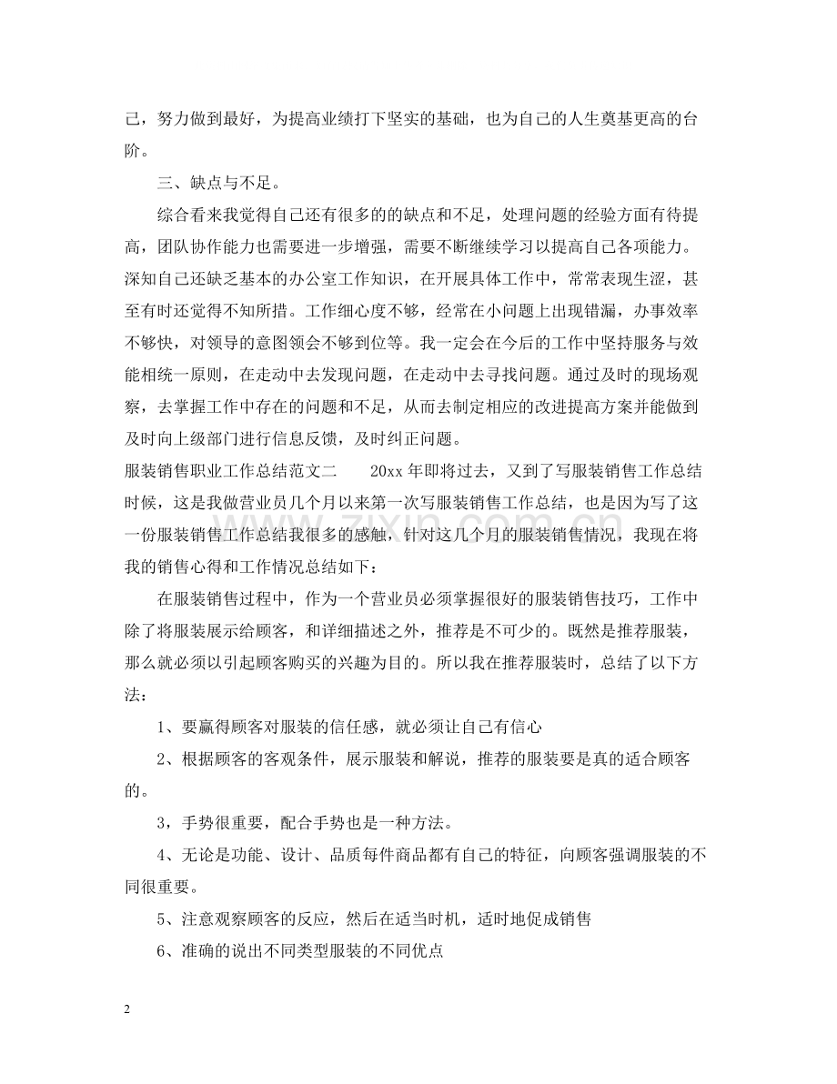 服装销售职业工作总结报告.docx_第2页