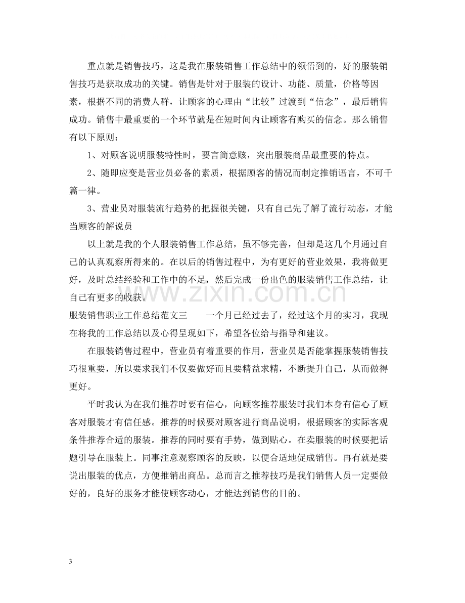 服装销售职业工作总结报告.docx_第3页