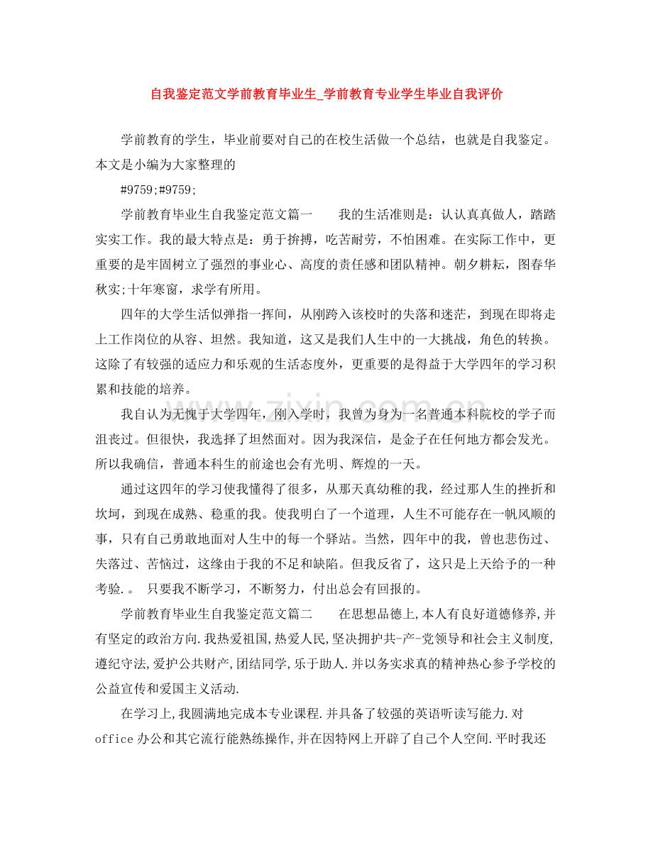 自我鉴定范文学前教育毕业生_学前教育专业学生毕业自我评价.docx_第1页