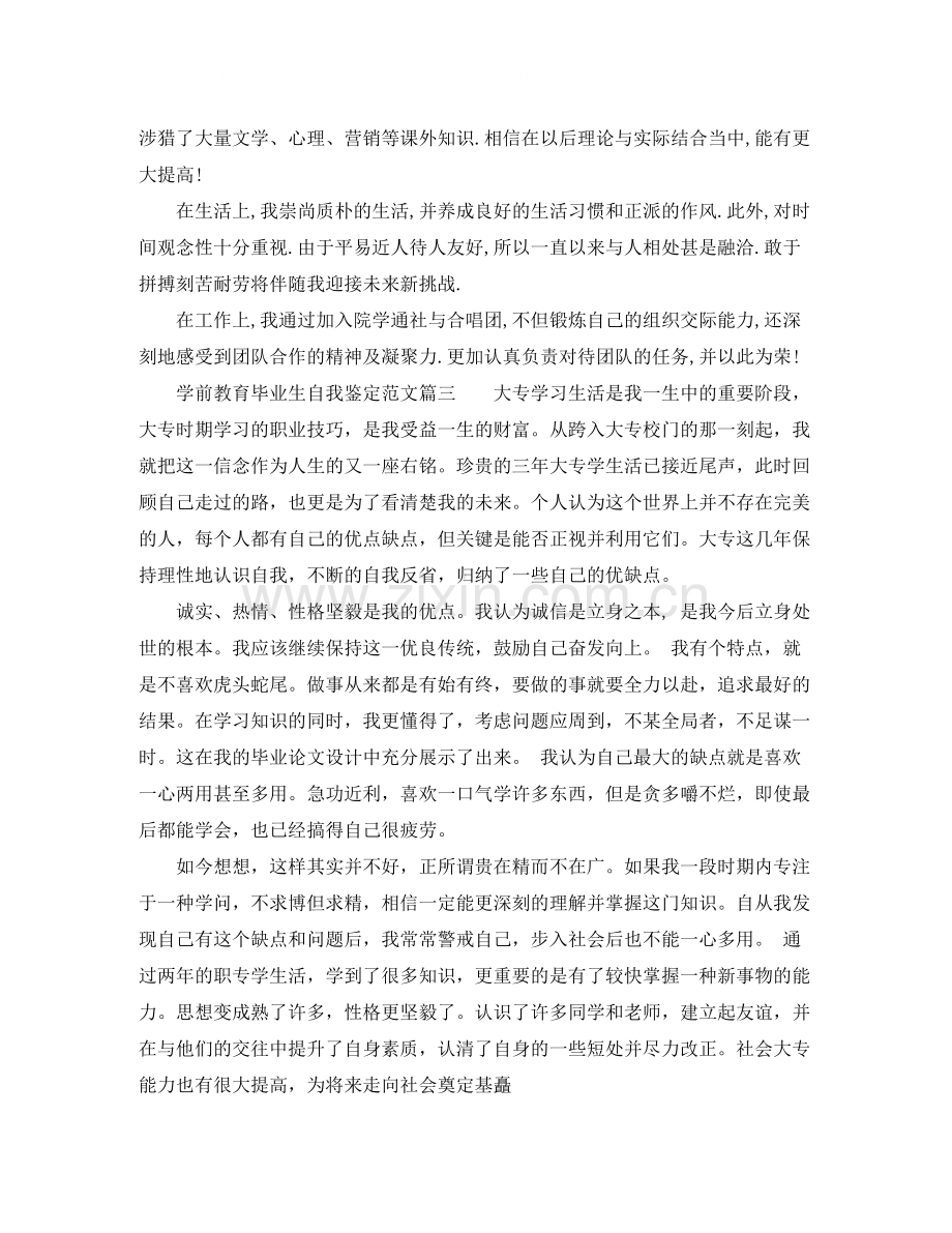 自我鉴定范文学前教育毕业生_学前教育专业学生毕业自我评价.docx_第2页