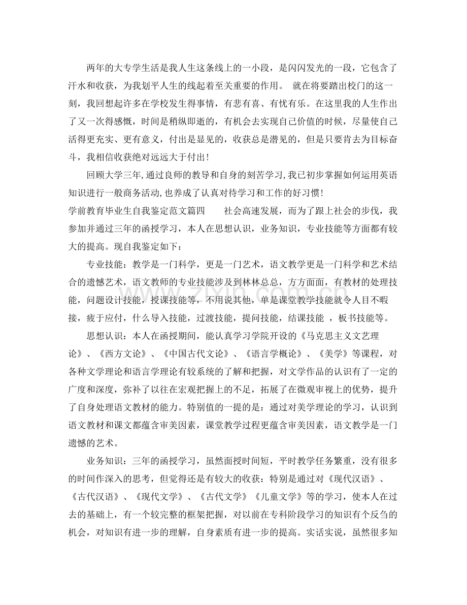 自我鉴定范文学前教育毕业生_学前教育专业学生毕业自我评价.docx_第3页