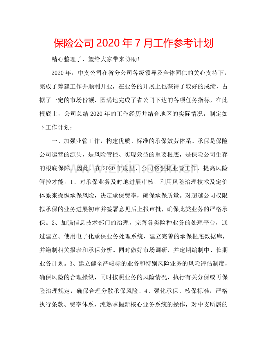 保险公司2024年7月工作参考计划.doc_第1页