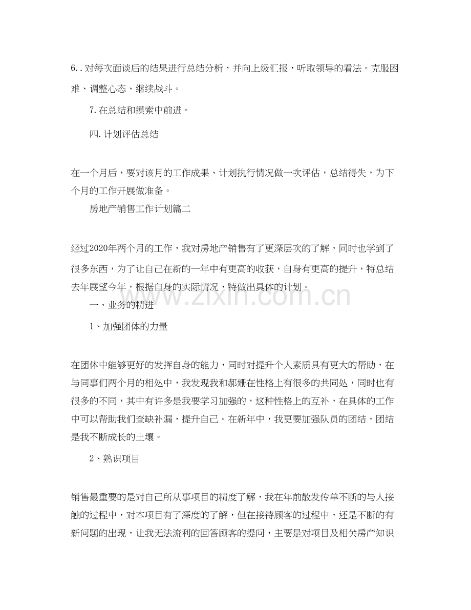 房地产销售工作计划范文【三篇】2.docx_第3页