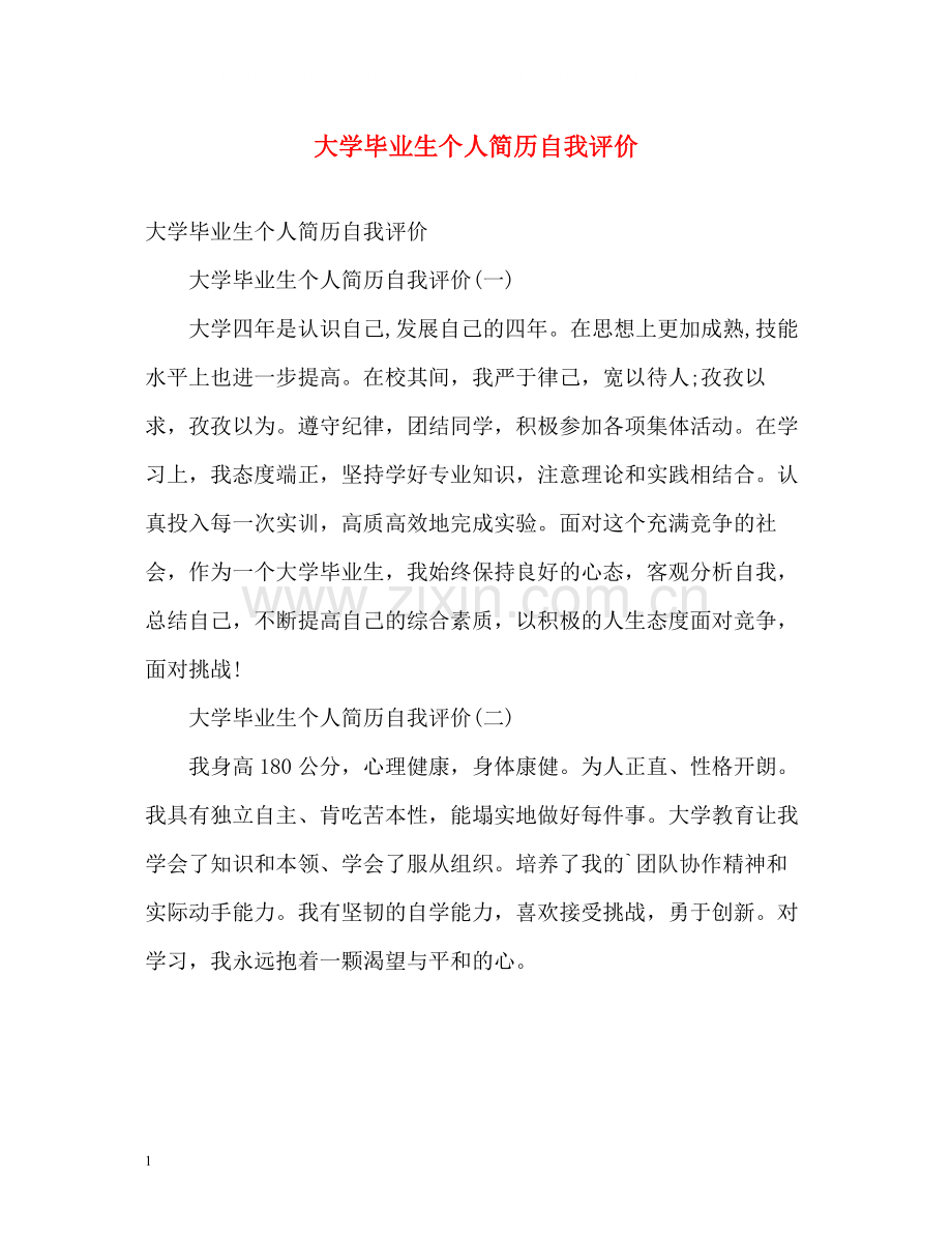 大学毕业生个人简历自我评价.docx_第1页