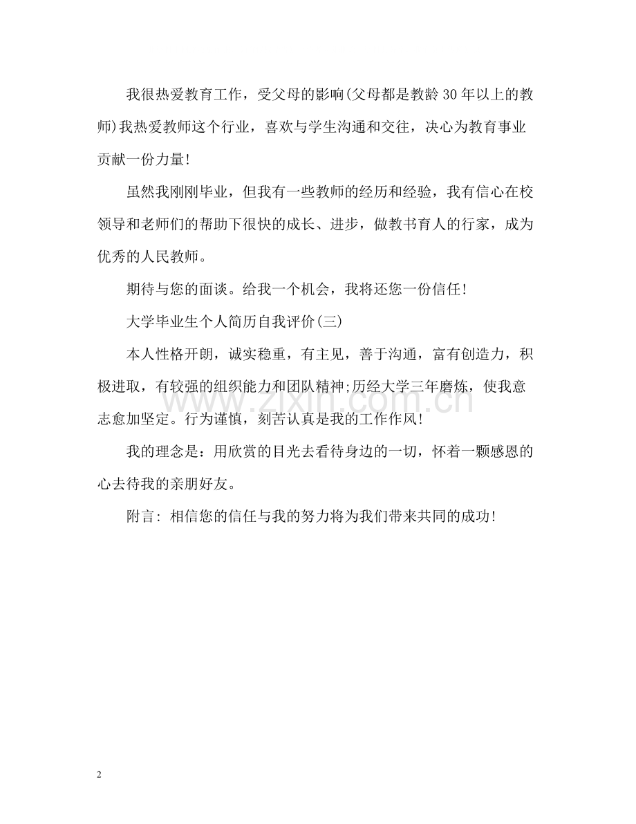 大学毕业生个人简历自我评价.docx_第2页