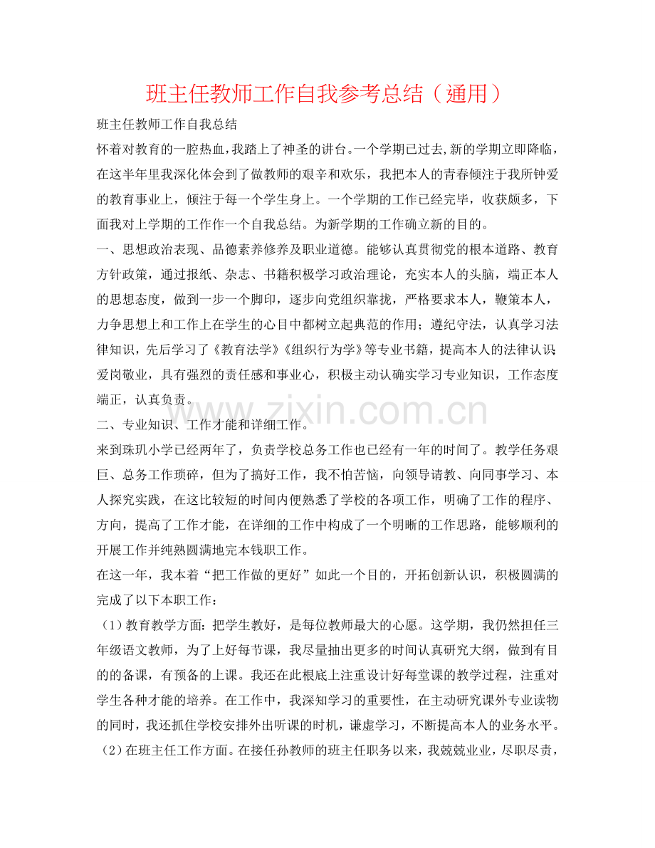 班主任教师工作自我参考总结（通用）.doc_第1页