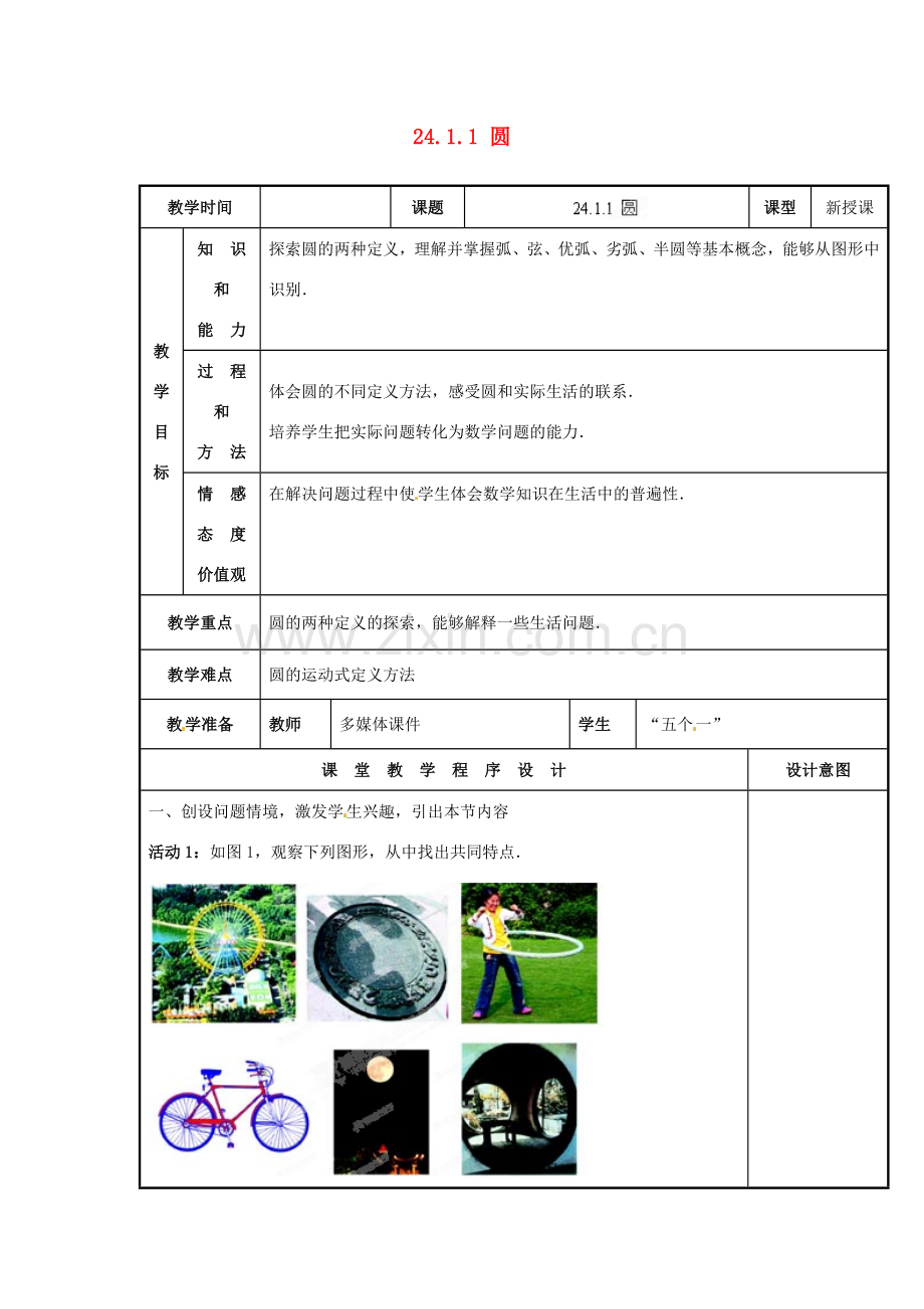 山西省汾阳市三泉中学九年级数学上册 24.1.1 圆教案 新人教版.doc_第1页