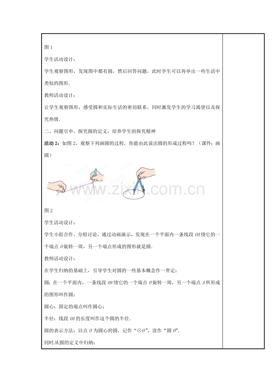 山西省汾阳市三泉中学九年级数学上册 24.1.1 圆教案 新人教版.doc_第2页