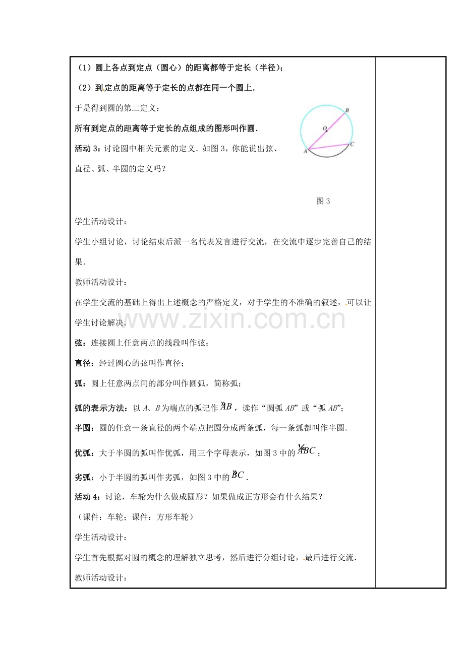 山西省汾阳市三泉中学九年级数学上册 24.1.1 圆教案 新人教版.doc_第3页