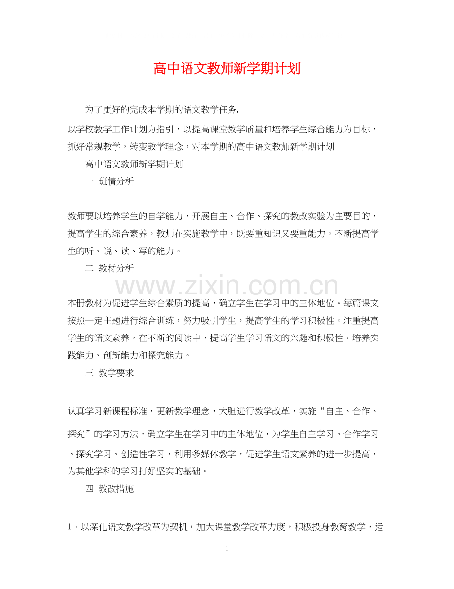 高中语文教师新学期计划.docx_第1页