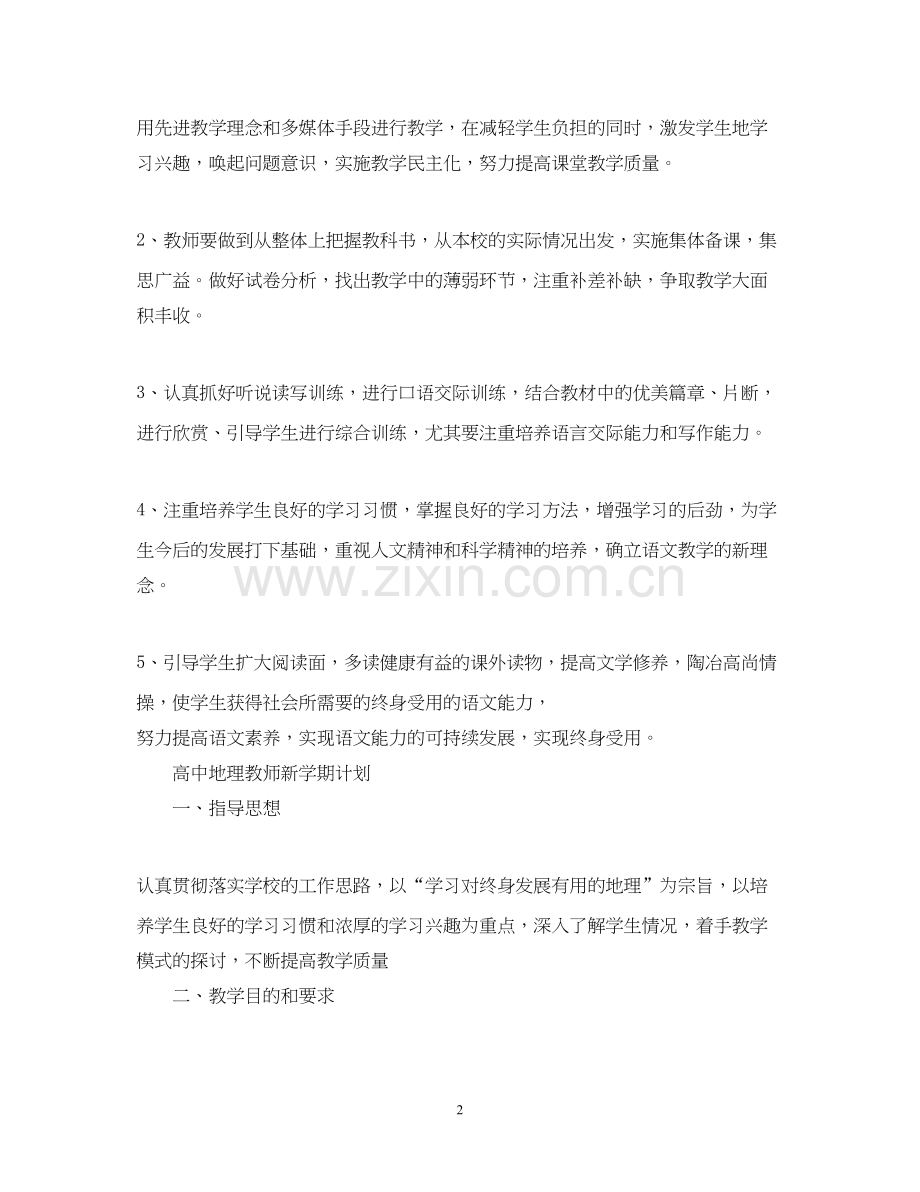 高中语文教师新学期计划.docx_第2页