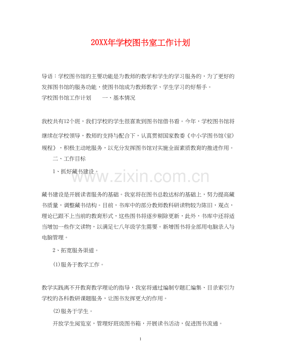 学校图书室工作计划2.docx_第1页