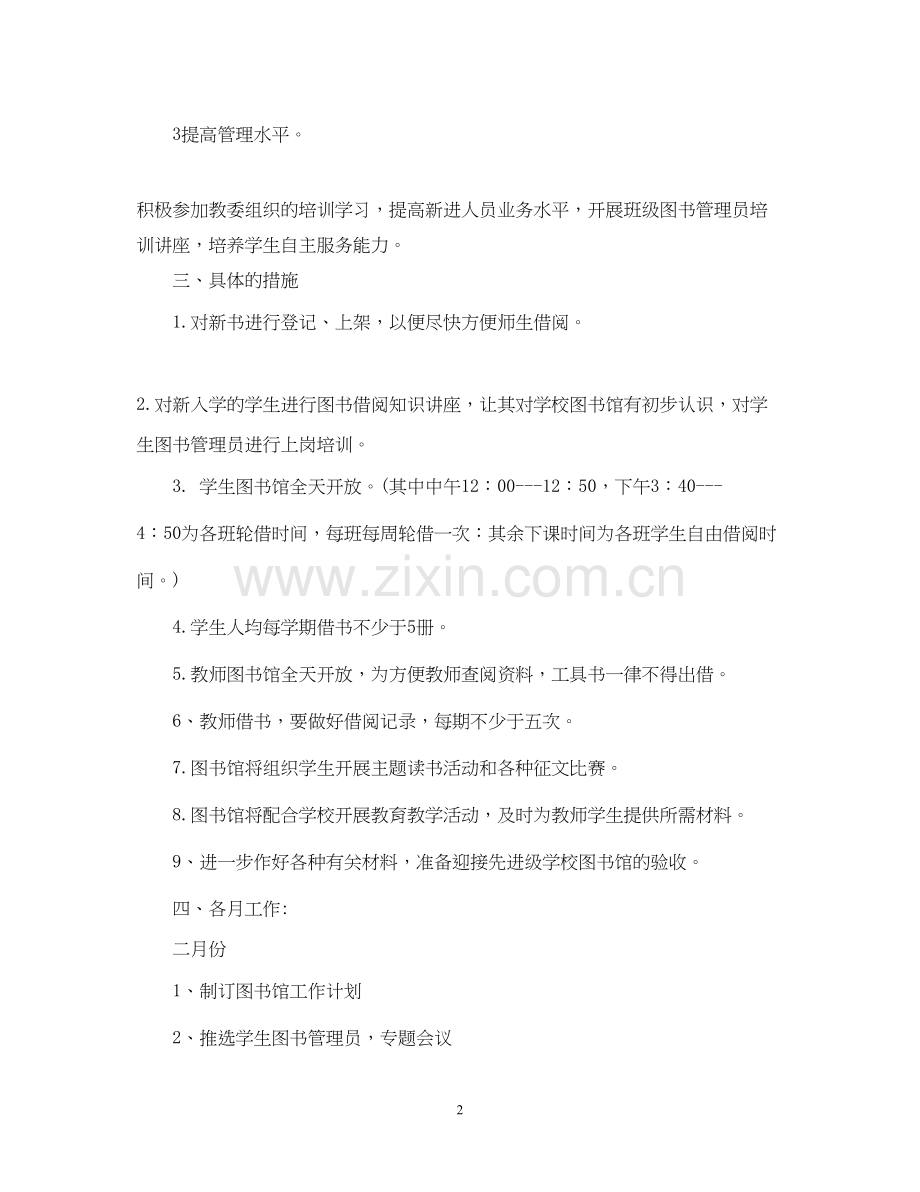 学校图书室工作计划2.docx_第2页