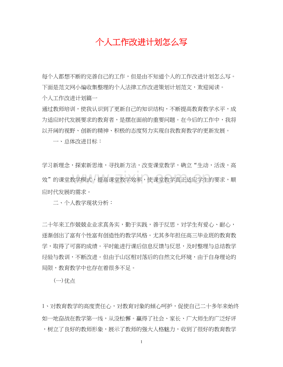 个人工作改进计划怎么写.docx_第1页