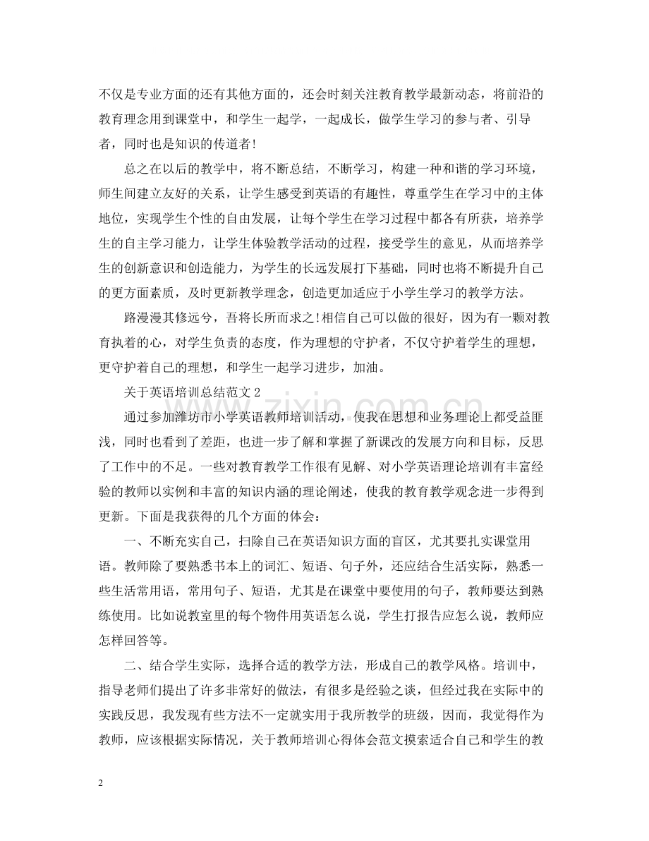 关于英语培训总结范文.docx_第2页