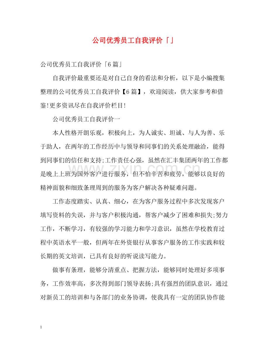 公司优秀员工自我评价「」.docx_第1页