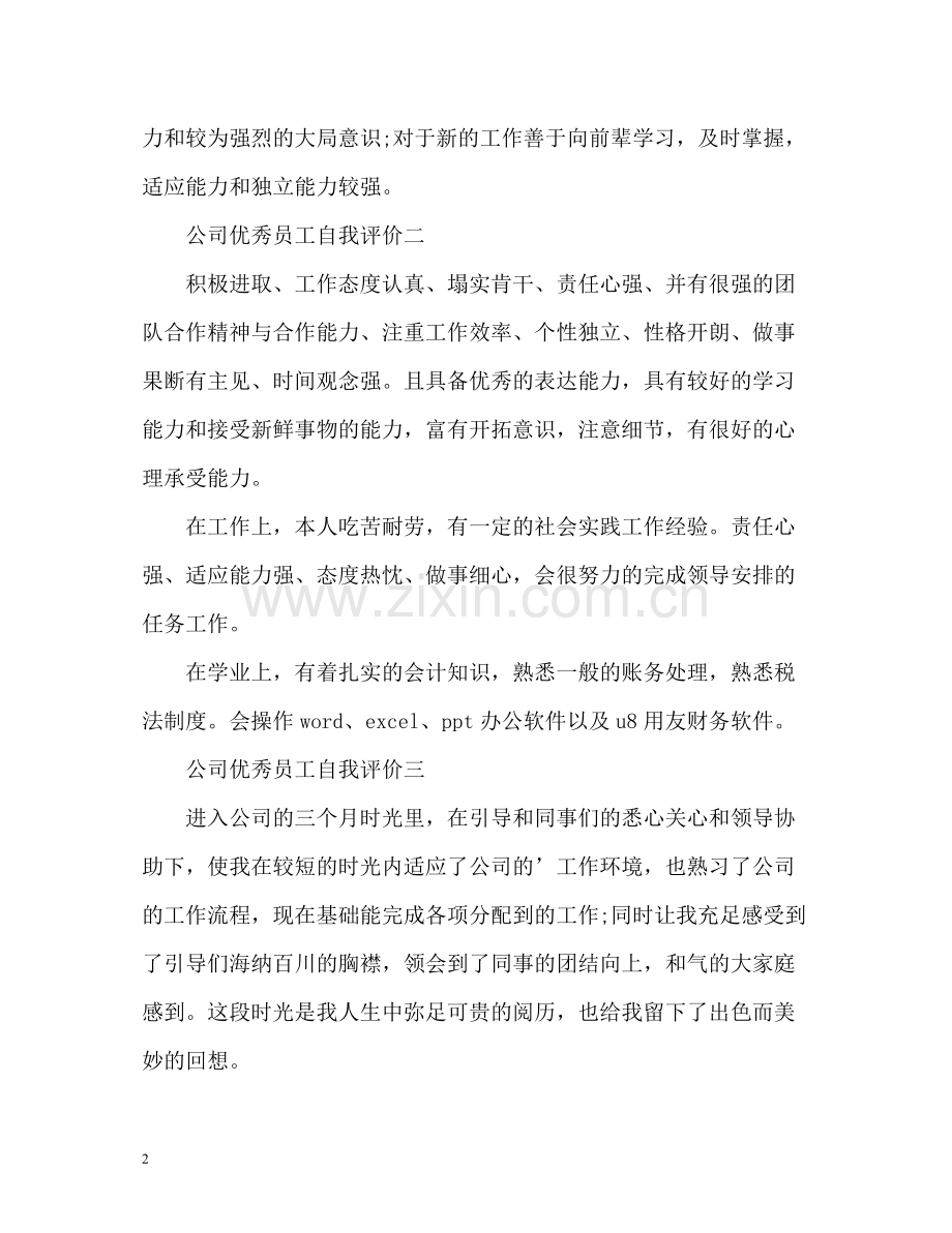 公司优秀员工自我评价「」.docx_第2页