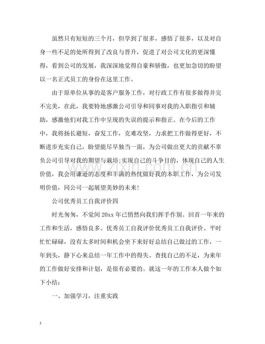 公司优秀员工自我评价「」.docx_第3页