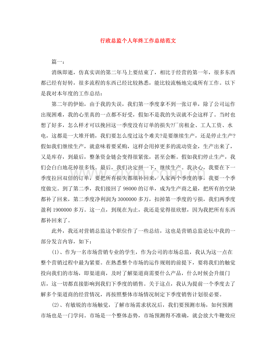 行政总监个人年终工作总结范文.docx_第1页