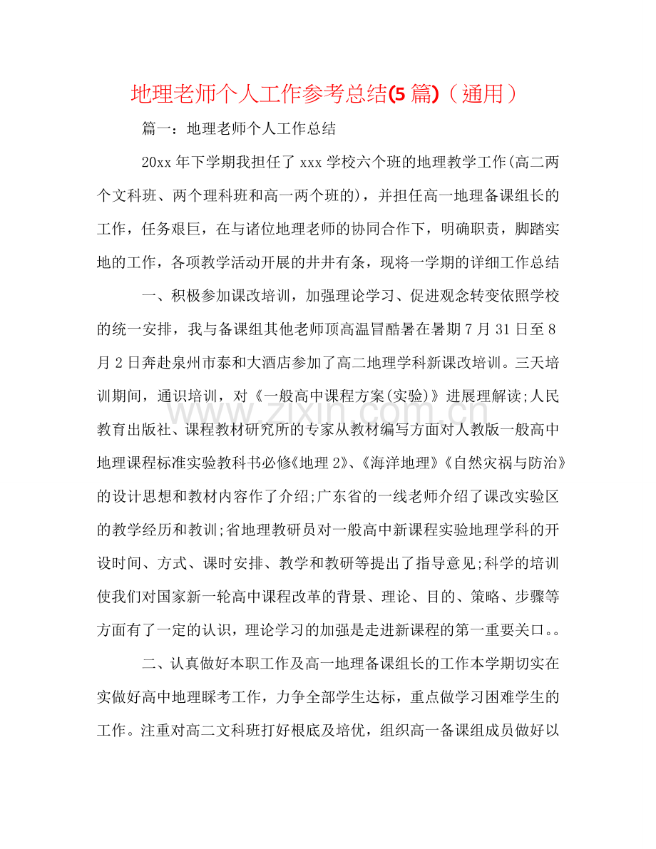 地理教师个人工作参考总结(5篇)（通用）.doc_第1页