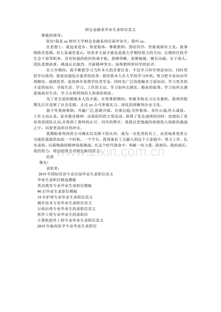 财会金融系毕业生求职信范文.doc_第1页