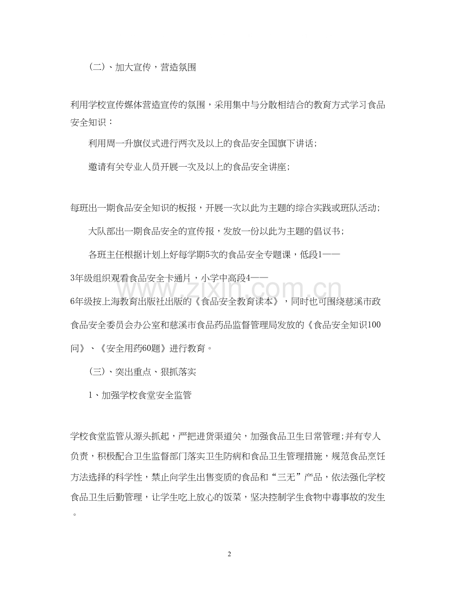 初中年安全教育教学计划范本.docx_第2页