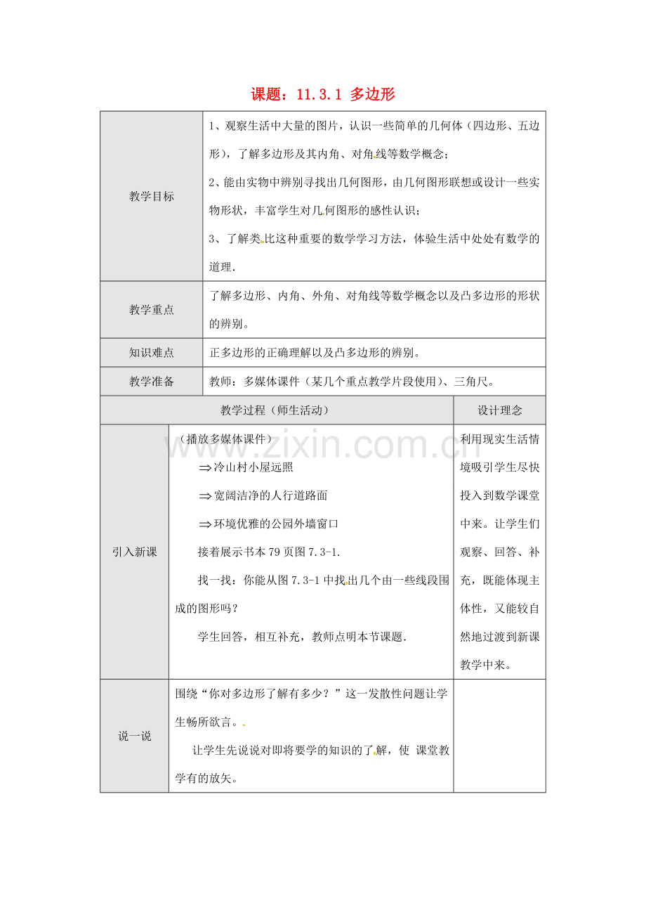 八年级数学上册 11.3.1 多边形教案1 （新版）新人教版-（新版）新人教版初中八年级上册数学教案.doc_第1页