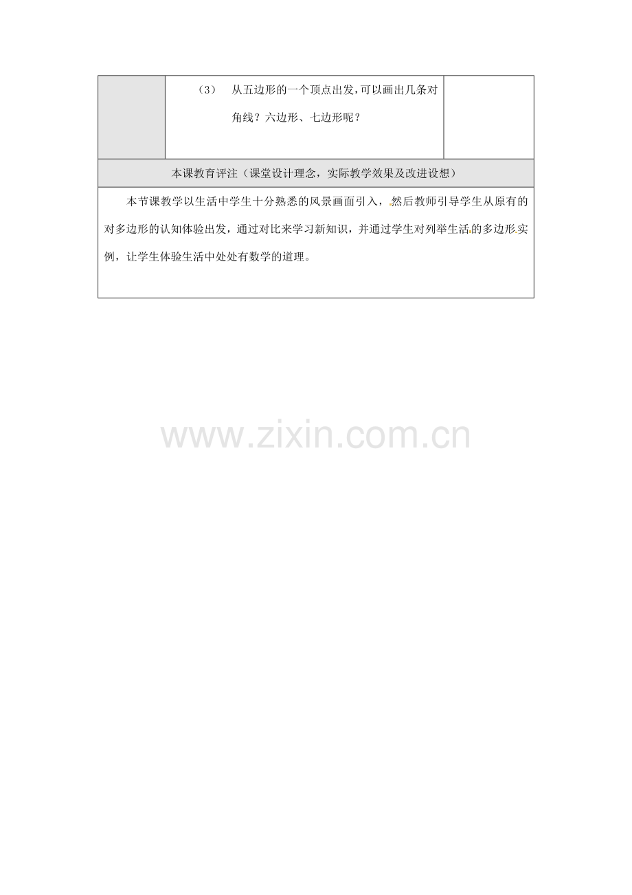 八年级数学上册 11.3.1 多边形教案1 （新版）新人教版-（新版）新人教版初中八年级上册数学教案.doc_第3页