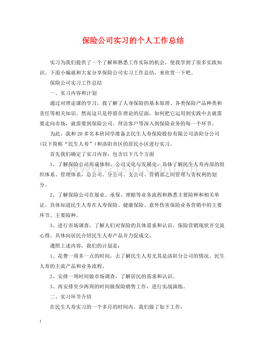 保险公司实习的个人工作总结.docx_第1页