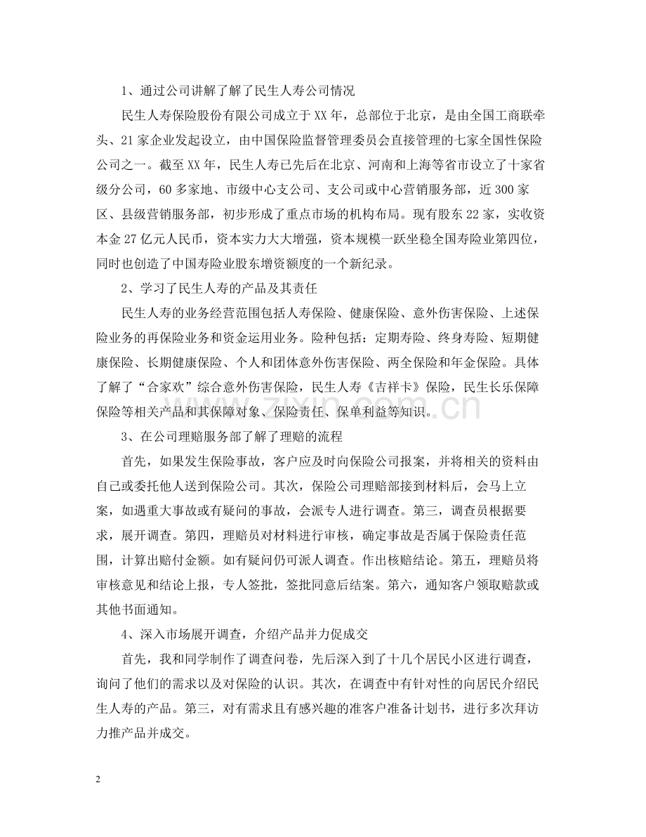 保险公司实习的个人工作总结.docx_第2页