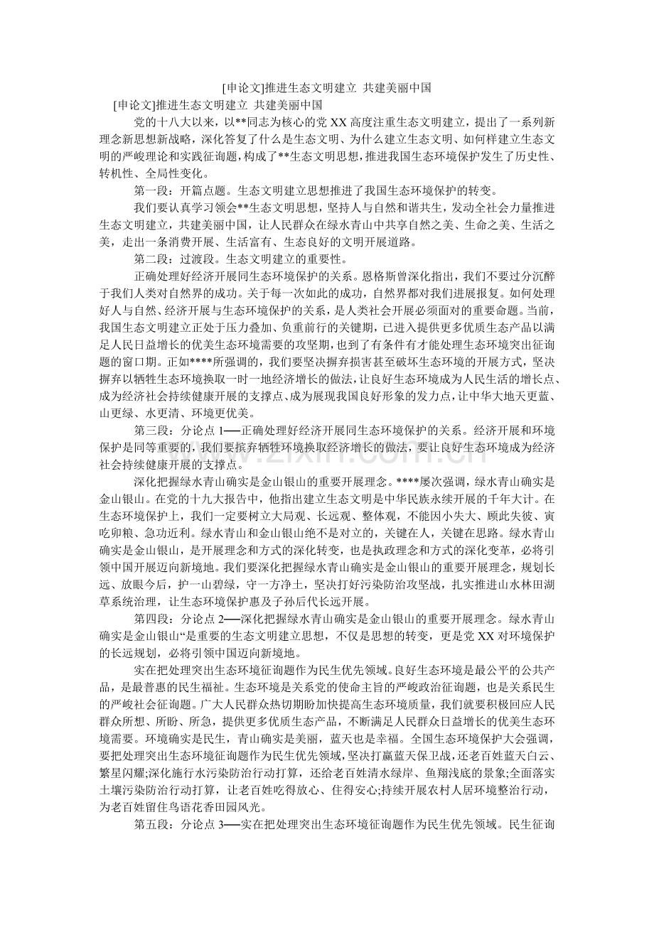 申论文ۥ推进生态文明建设 共建美丽中国.doc_第1页