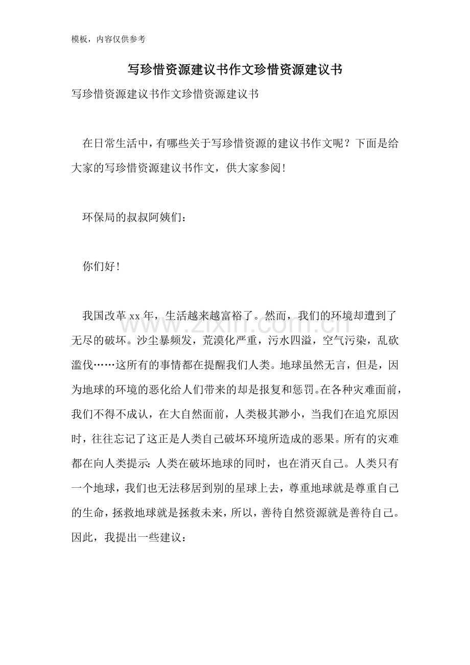 写珍惜资源建议书作文珍惜资源建议书.doc_第1页