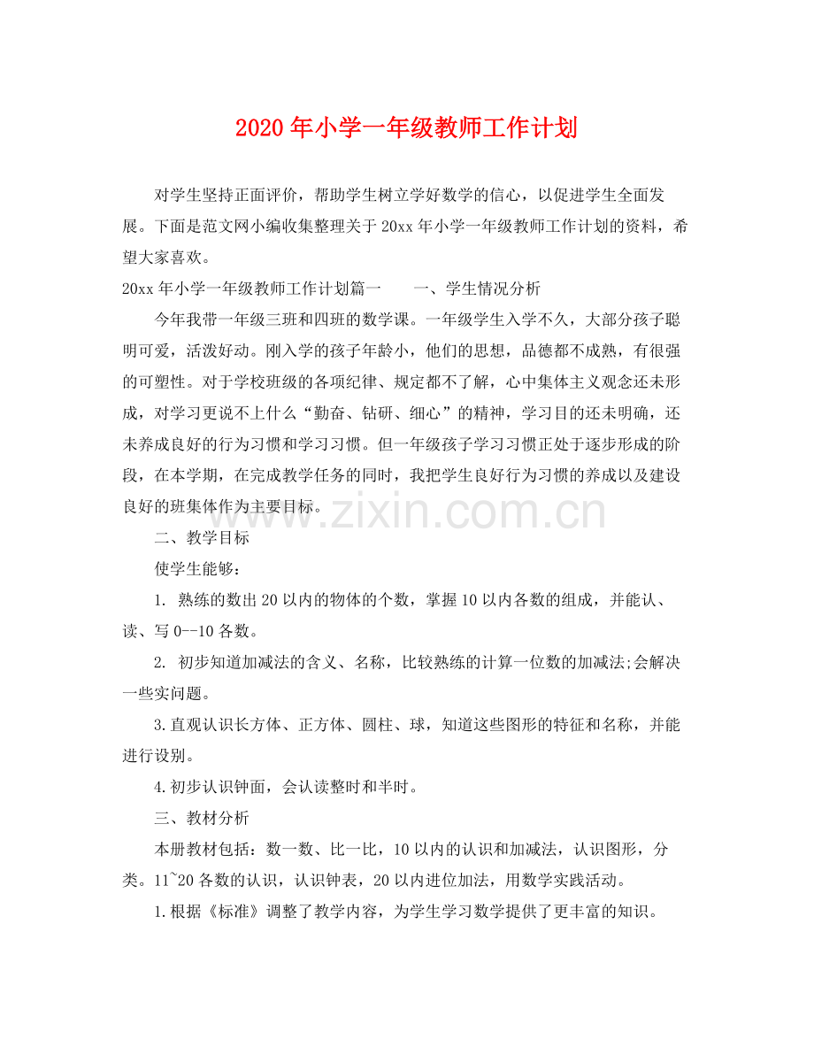 2020年小学一年级教师工作计划 .docx_第1页