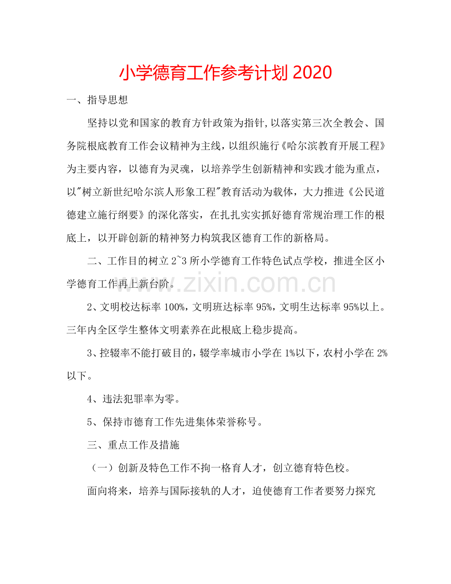 小学德育工作参考计划2024.doc_第1页