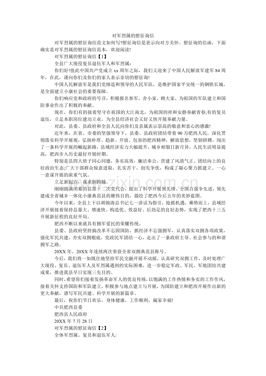 对军烈属的慰问信.doc_第1页