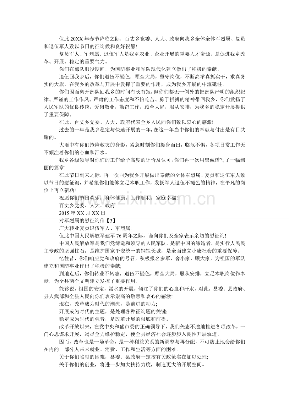 对军烈属的慰问信.doc_第2页