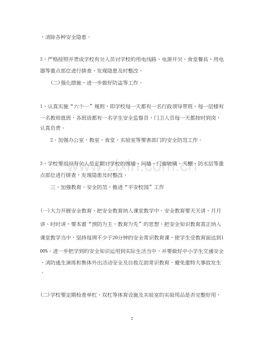 学年度学校安全卫生工作计划范文.docx_第2页