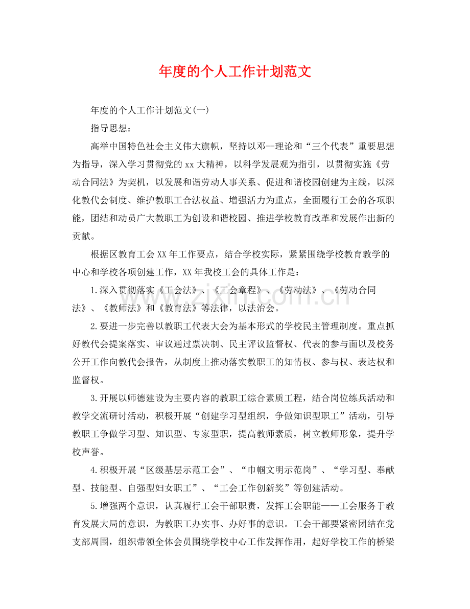 2020年度的个人工作计划范文.docx_第1页