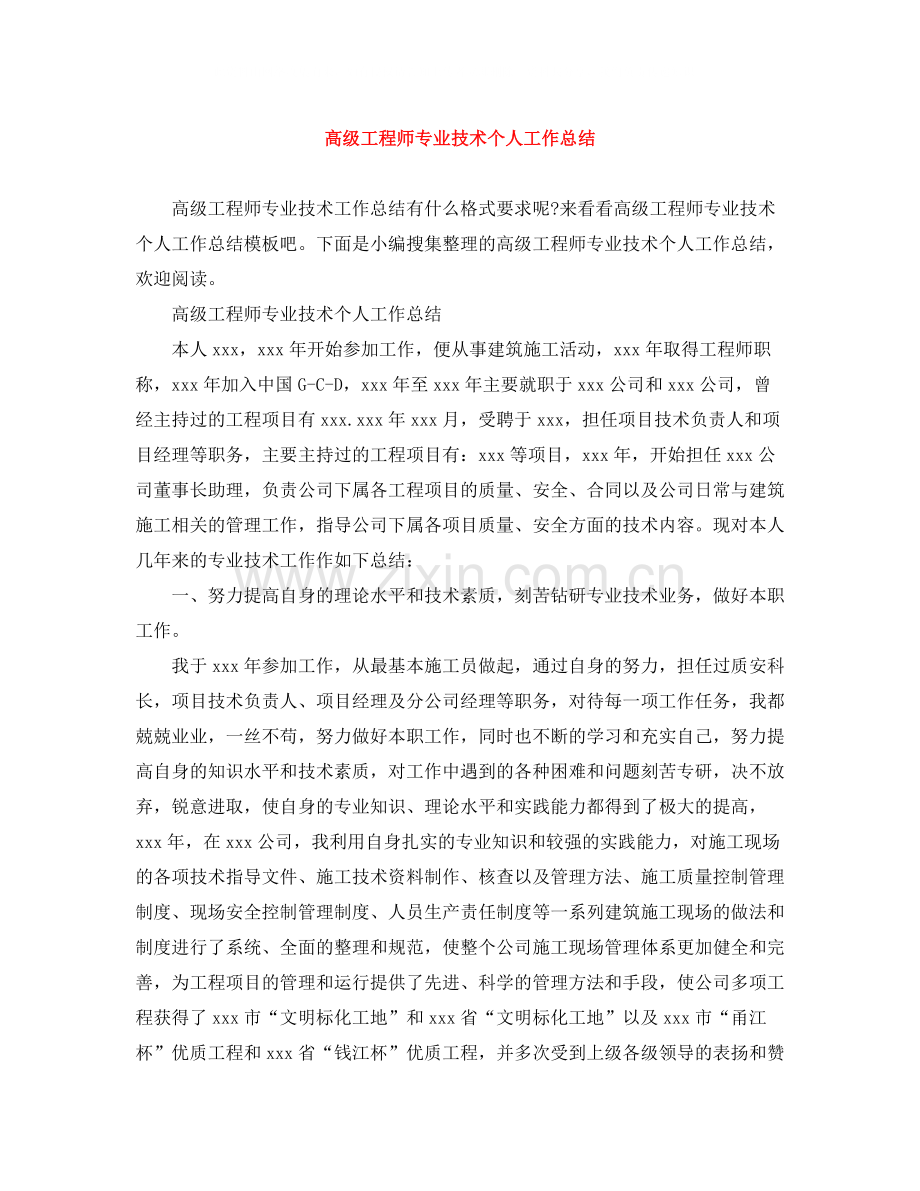 高级工程师专业技术个人工作总结.docx_第1页