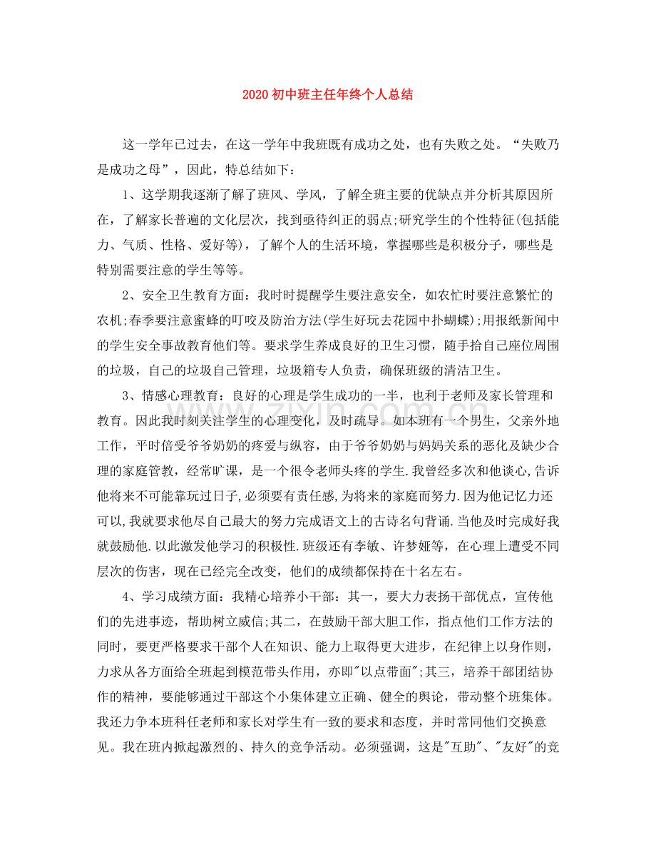 初中班主任年终个人总结.docx_第1页