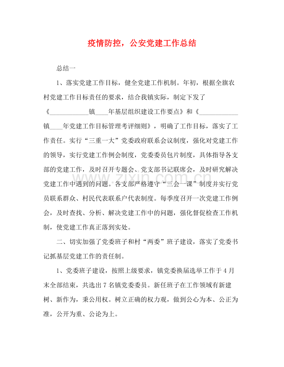 节日讲话疫情防控公安党建工作总结.docx_第1页