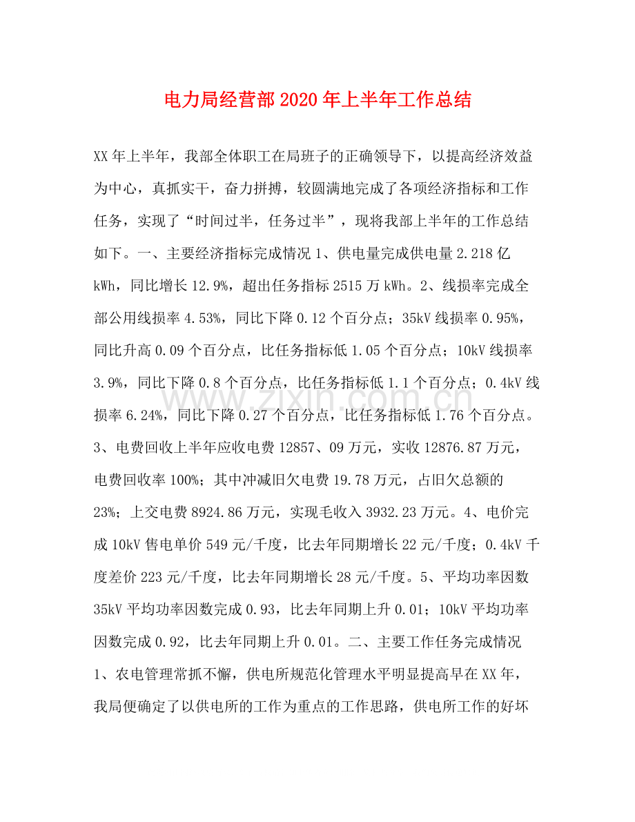 电力局经营部年上半年工作总结1).docx_第1页