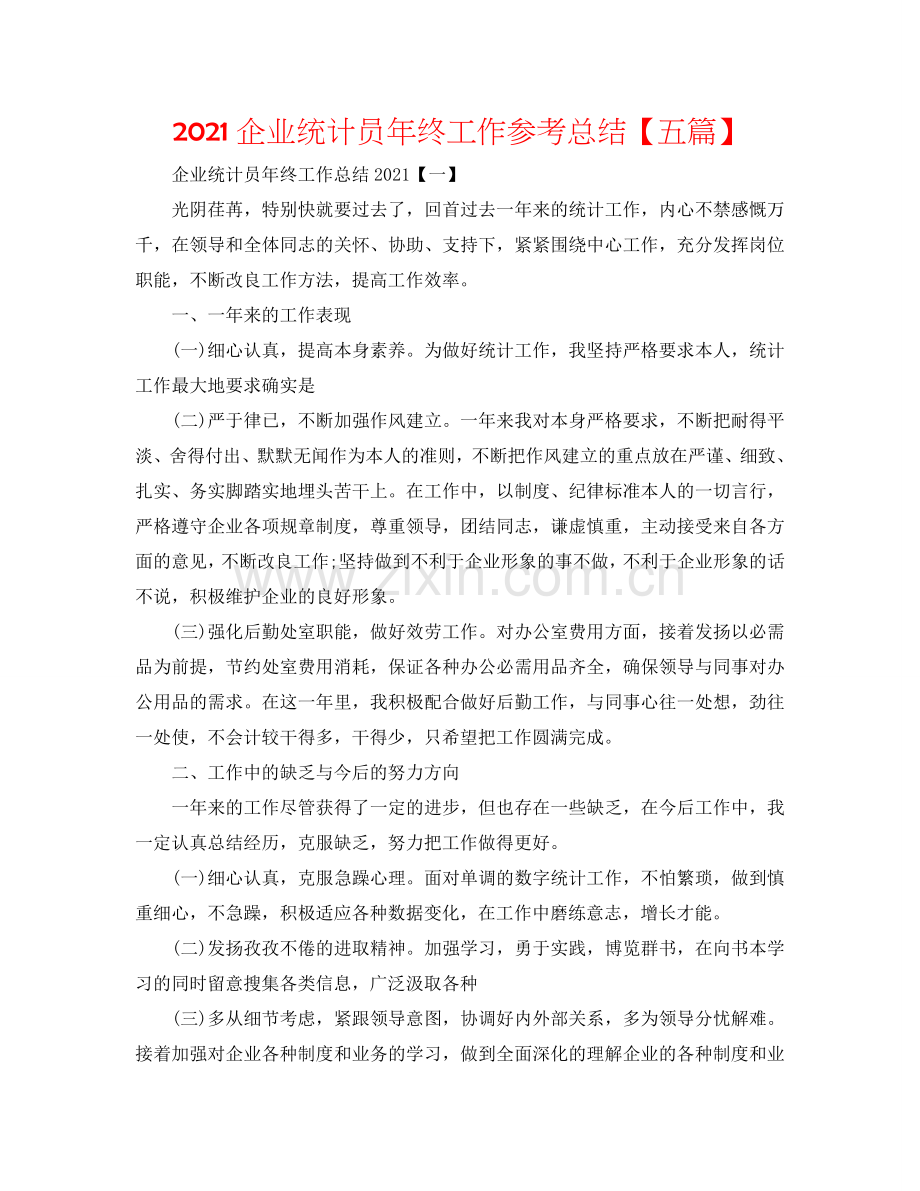 2024企业统计员年终工作参考总结【五篇】.doc_第1页