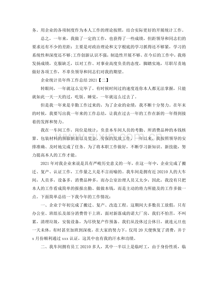 2024企业统计员年终工作参考总结【五篇】.doc_第2页