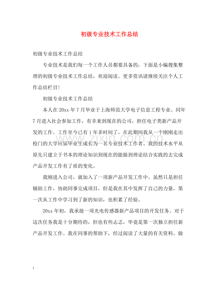 初级专业技术工作总结2).docx_第1页